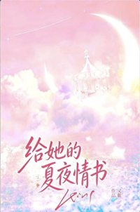 给她的夏夜情书