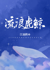 流浪虎鲸