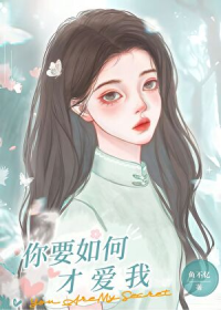 你要如何才爱我