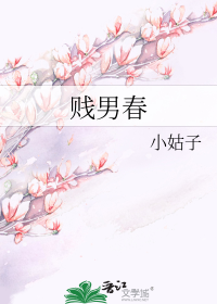 贱男春