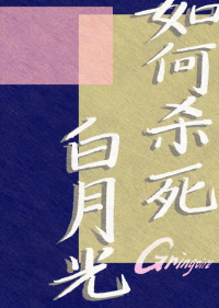 如何杀死白月光