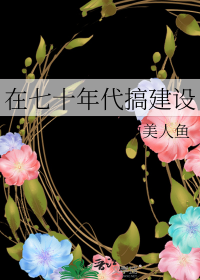 在七十年代搞建设