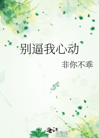 别逼我心动