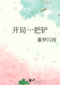 开局一把铲