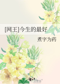 [网王]今生的最好