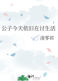 公子今天依旧在讨生活