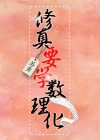 修真要学数理化