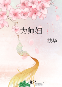 为师妇
