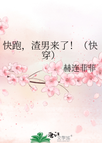 快跑，渣男来了！（快穿）
