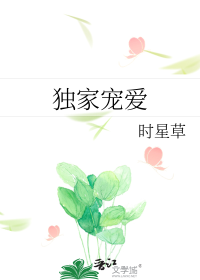 独家宠爱