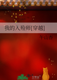 我的入殓师[穿越]