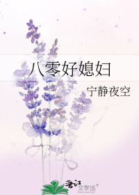 八零好媳妇