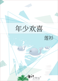 年少欢喜