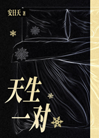天生一对