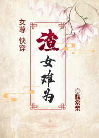 女尊之渣女难为[快穿]