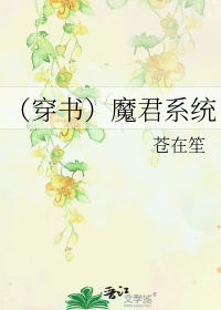 （穿书）魔君系统