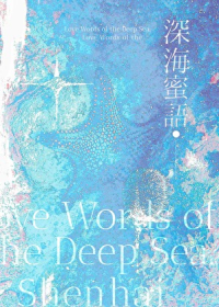深海蜜语