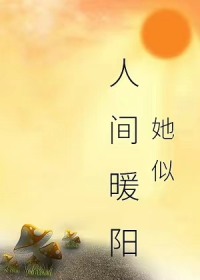 她似人间暖阳