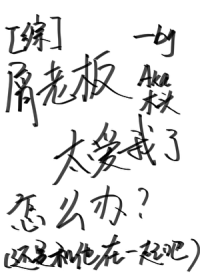 屑老板太喜欢我了怎么办