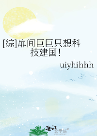[综]扉间巨巨只想科技建国！