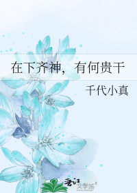 在下齐神，有何贵干