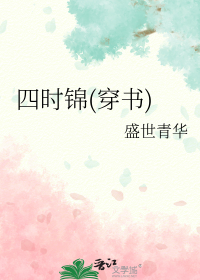 四时锦(穿书)