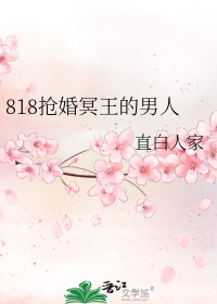 818抢婚冥王的男人