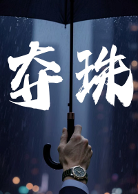 夺珠，船王的二嫁小娇妻