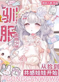 驯服直哉少爷从捡到共感娃娃开始