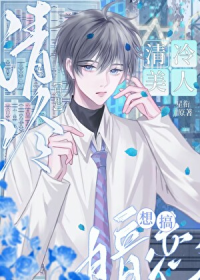 清冷美人只想搞暗恋