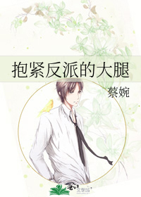 抱紧反派的大腿