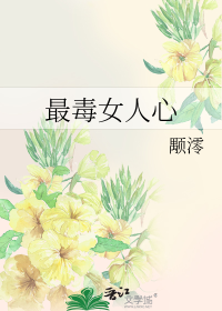 最毒女人心