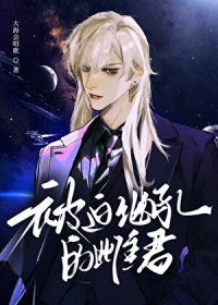 被迫继承的雌君