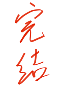 师门个个皆冤种