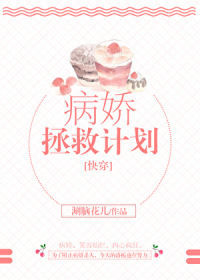 病娇拯救计划[快穿]