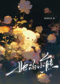 她的小熊