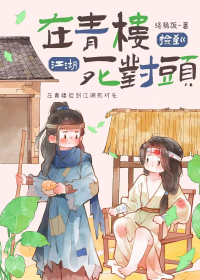 在青楼捡到江湖死对头后