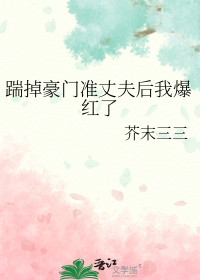 踹掉豪门准丈夫后我爆红了