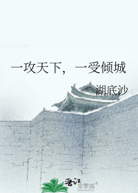 一攻天下，一受倾城