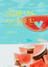 嘴硬小姐与心软先生