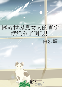 拯救世界靠女人的直觉就绝望了啊喂！