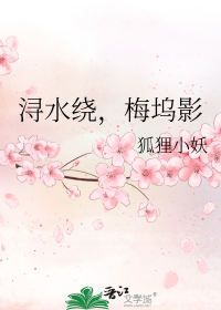 浔水绕，梅坞影