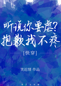 听说你要虐？抱歉我不疼[快穿]