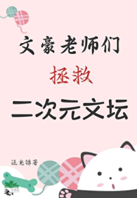 文豪老师们拯救二次元文坛