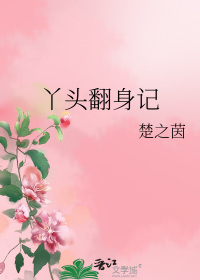 丫头翻身记