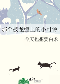 那个被龙缠上的小可怜