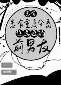 患有重度分离焦虑症的前男友