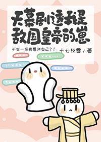 天幕剧透我是敌国皇帝的崽