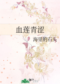 血莲青涩