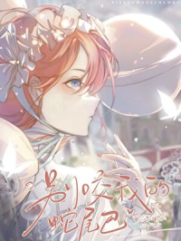 别咬我的蛇尾巴